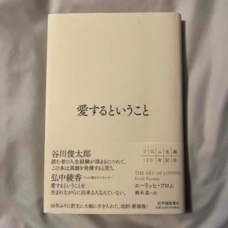 愛するということ(人文/社会)