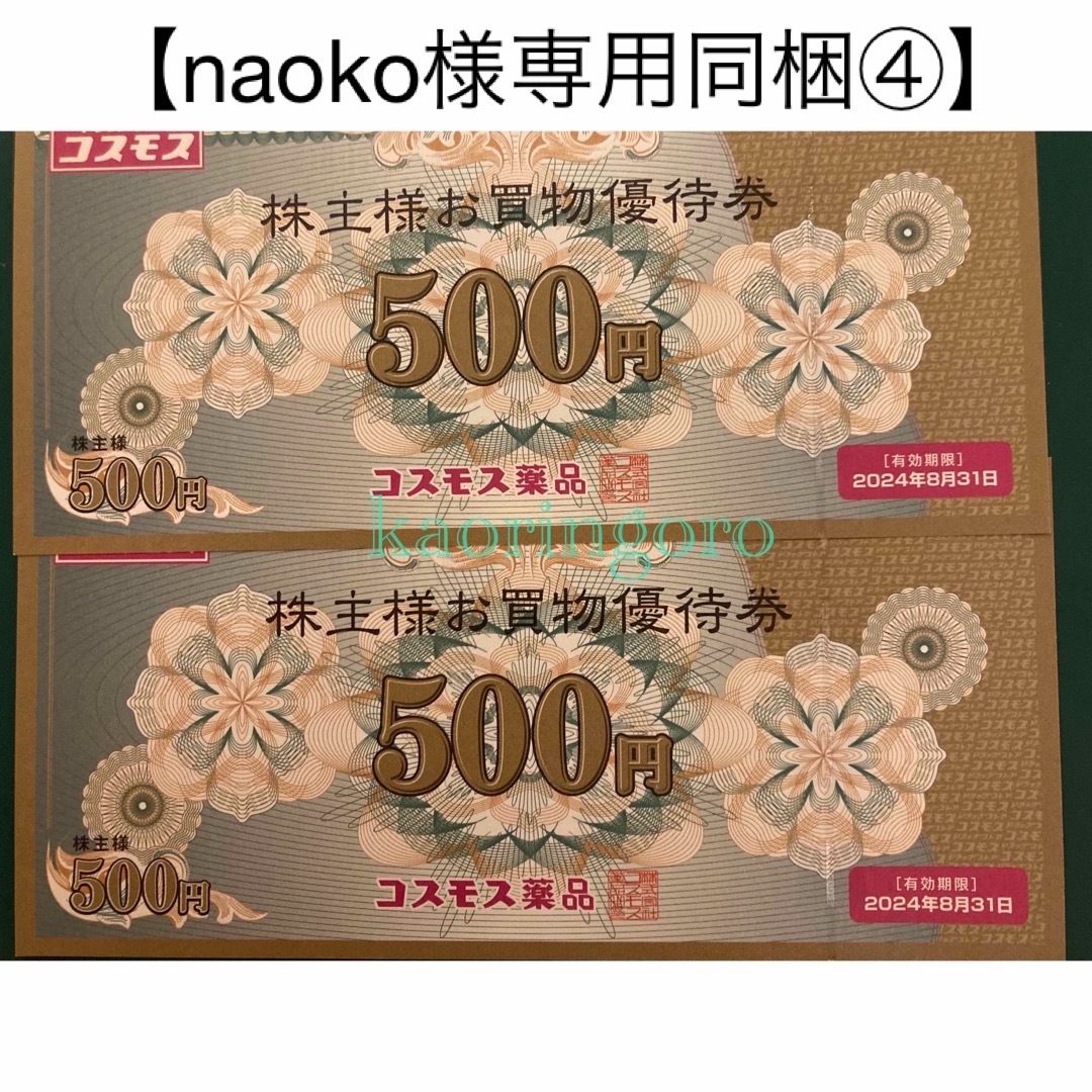 【naoko様専用同梱④】コスモス薬品株主優待券1,000 エンタメ/ホビーのエンタメ その他(その他)の商品写真