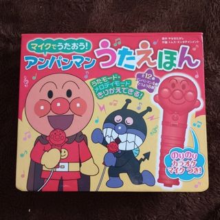 バンダイ(BANDAI)の【ジャンク品】アンパンマン　うたえほん　マイク　カラオケ(知育玩具)