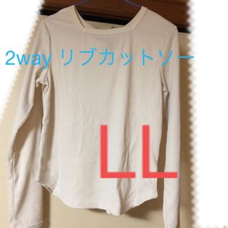 シマムラ(しまむら)の＊再値下げ》2wayリブカットソー　長袖　LL  薄めベージュ　しまむら(カットソー(長袖/七分))