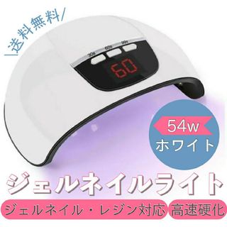 ジェルネイルライト 54w LED UV レジン対応 高速硬化 ネイルライト(その他)