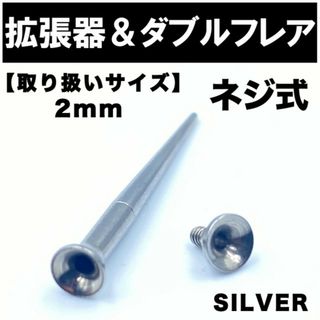 2in1 拡張器 ボディピアス ピアス ダブルフレア ネジ式 2mm BP1(ピアス(片耳用))