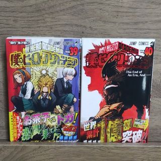 僕のヒーローアカデミア 39巻 40巻(少年漫画)