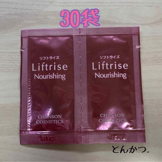 シャンソンケショウヒン(CHANSON COSMETICS)のシャンソン化粧品 リフトライズ ナリシング30袋(1.5ｇ)  (乳液/ミルク)