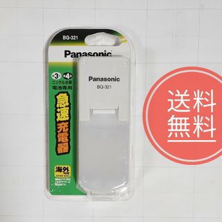 パナソニック(Panasonic)の【送料無料】未使用品★パナソニック★急速充電器★単3・単4形兼用★BQ-321(その他)