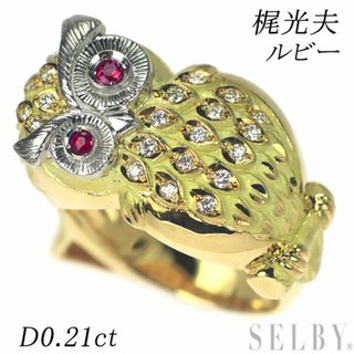 梶光夫 K18YG/Pt900 ダイヤモンド ルビー リング 0.21ct D0.21ct フクロウ (リング(指輪))