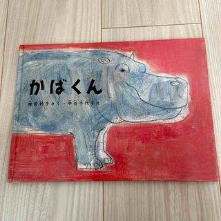 フクインカンショテン(福音館書店)のかばくん(絵本/児童書)