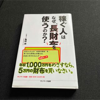 稼ぐ人はなぜ、長財布を使うのか？(その他)