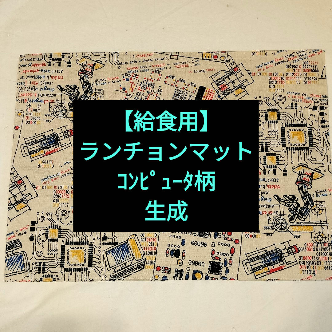 【給食用】ランチョンマット　ｺﾝﾋﾟｭｰﾀ柄　生成 ハンドメイドのキッズ/ベビー(その他)の商品写真