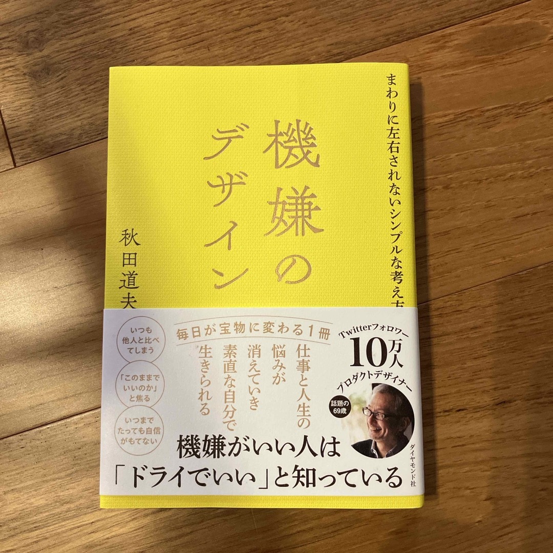 機嫌のデザイン エンタメ/ホビーの本(ビジネス/経済)の商品写真