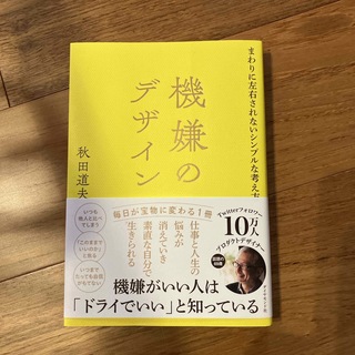 機嫌のデザイン(ビジネス/経済)