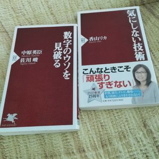 ⭐気にしない技術/数字のウソを見破る　②冊(その他)