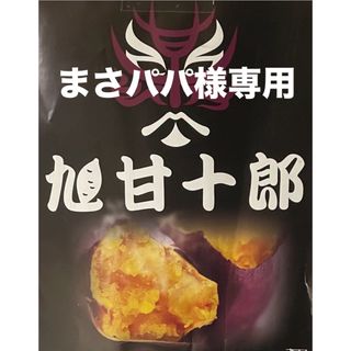 旭甘十郎(野菜)