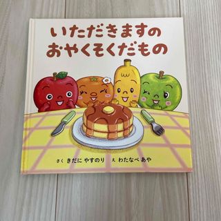 いただきますのおやくそくだもの(絵本/児童書)