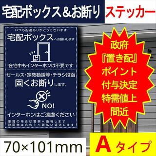 宅配ボックス＆お断りを一石二鳥で解決するステッカーA 政府ポイント決定(その他)