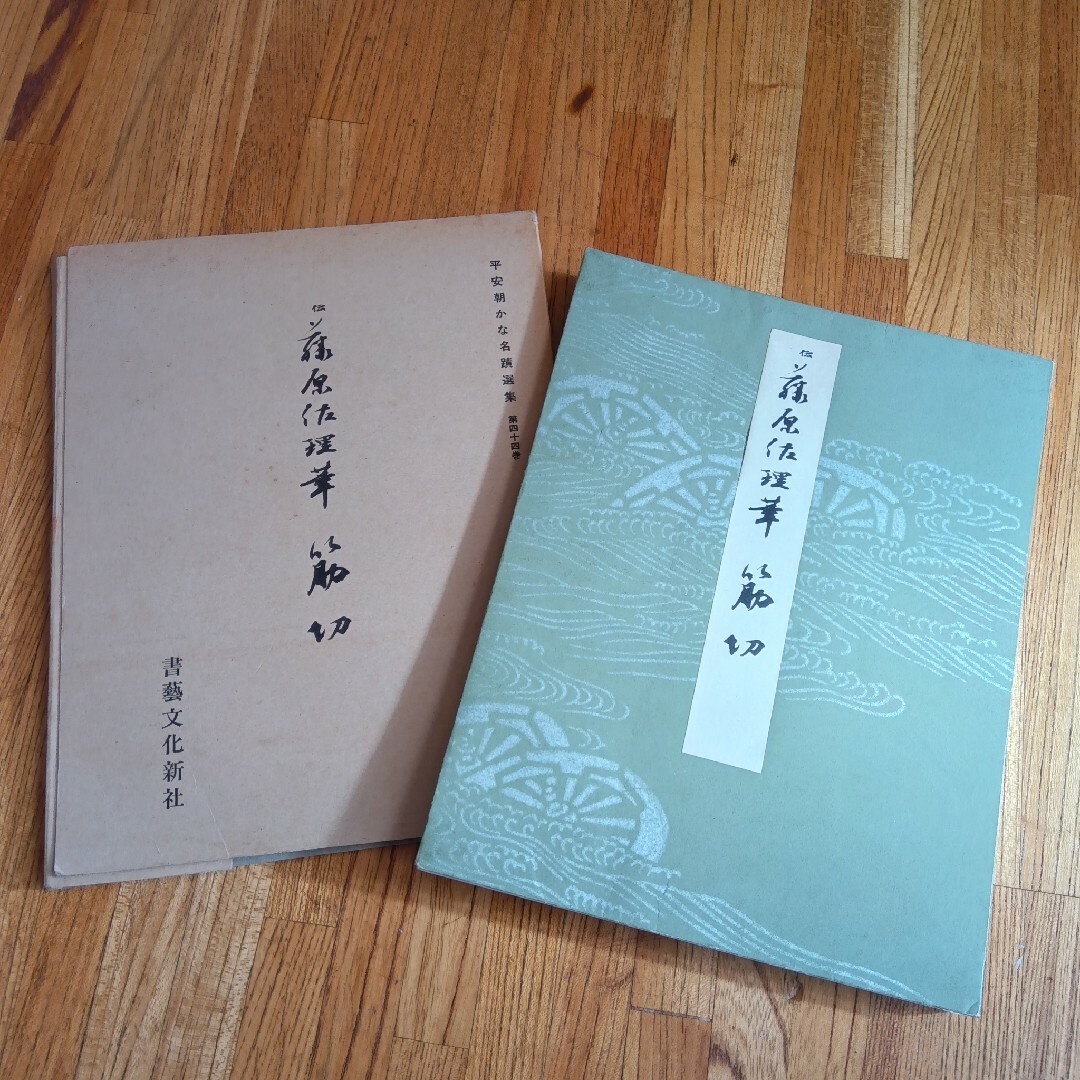 平安朝かな名蹟選集伝藤原佐理筋切（通切） エンタメ/ホビーの本(アート/エンタメ)の商品写真