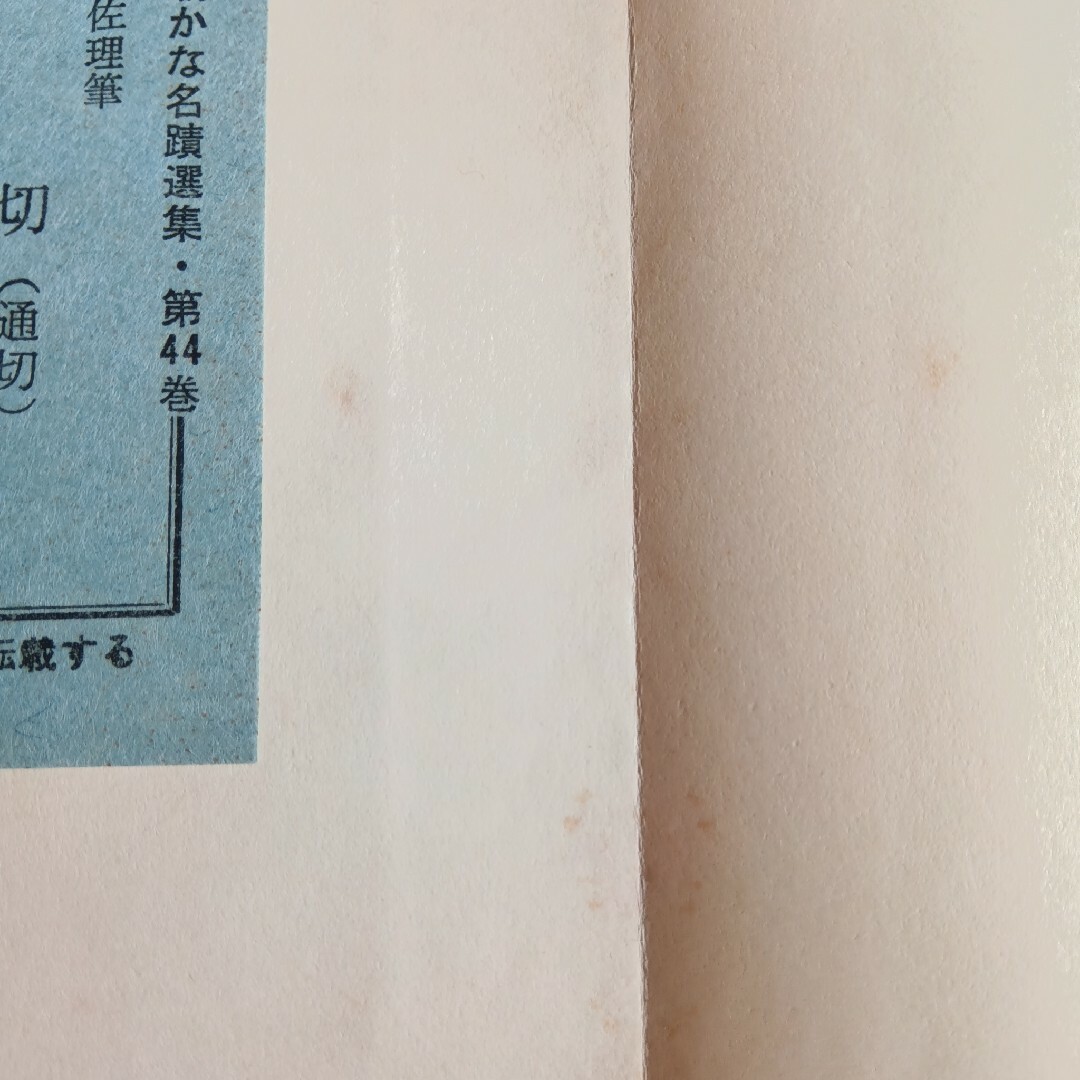 平安朝かな名蹟選集伝藤原佐理筋切（通切） エンタメ/ホビーの本(アート/エンタメ)の商品写真