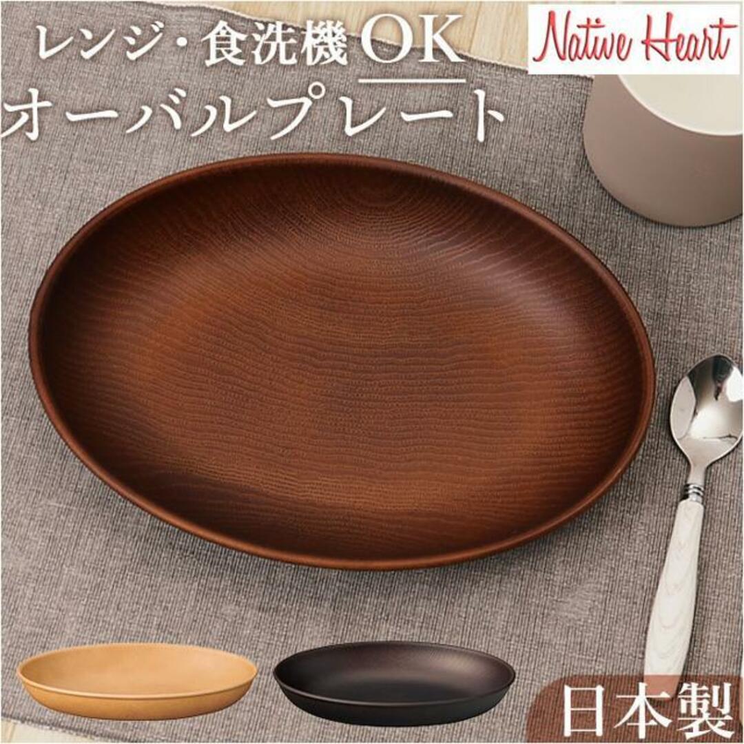 NHhome 木目オーバルプレート（CC） インテリア/住まい/日用品のキッチン/食器(その他)の商品写真