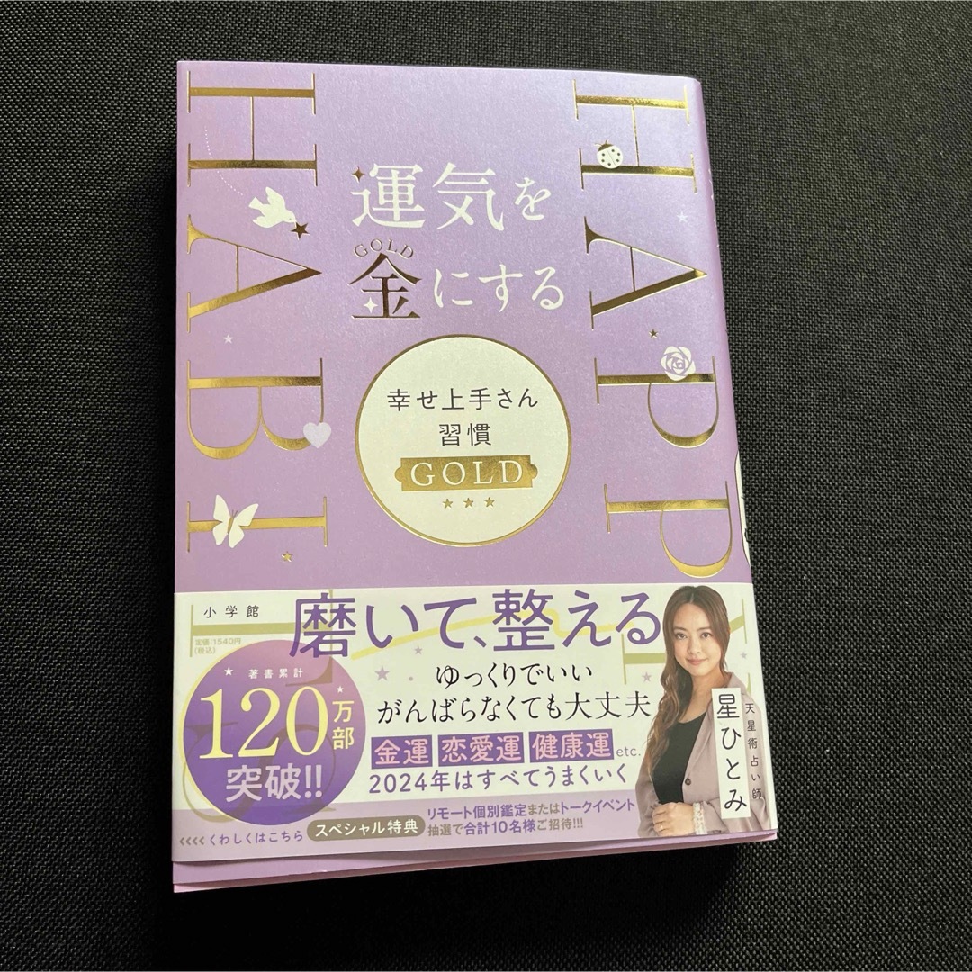 運気を金にする　幸せ上手さん習慣ＧＯＬＤ エンタメ/ホビーの本(趣味/スポーツ/実用)の商品写真