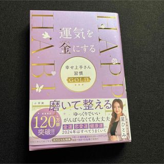 運気を金にする　幸せ上手さん習慣ＧＯＬＤ(趣味/スポーツ/実用)