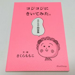 コジコジにきいてみた。モヤモヤ問答集