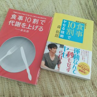 ⭐１０割でヤセる技術/食事10割で代謝を上げる　②冊(ファッション/美容)