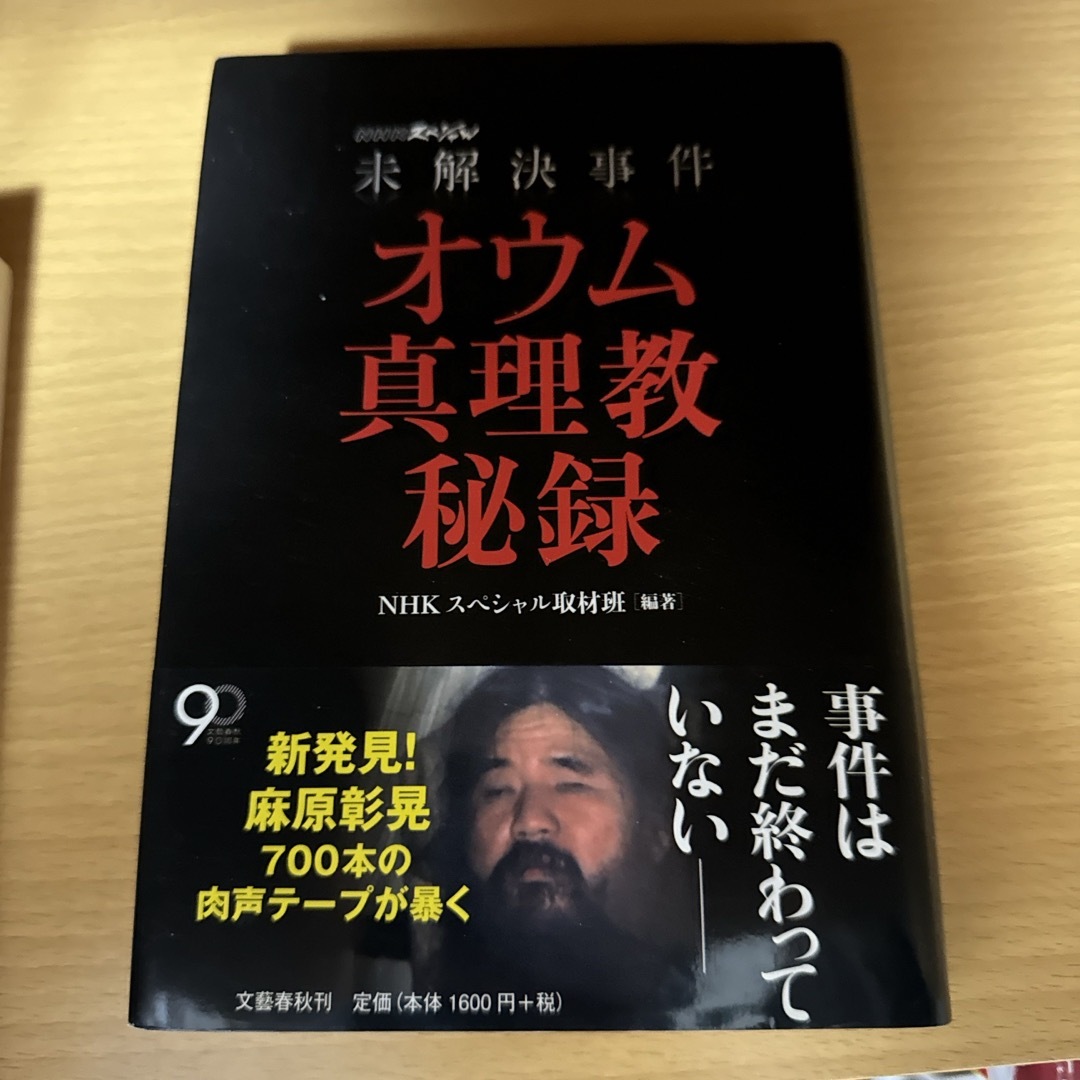 未解決事件オウム真理教秘録 エンタメ/ホビーの本(文学/小説)の商品写真