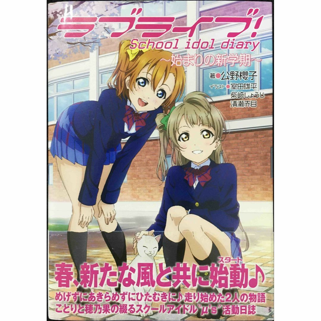 ラブライブ! School idol diary ~始まりの新学期~の通販 by