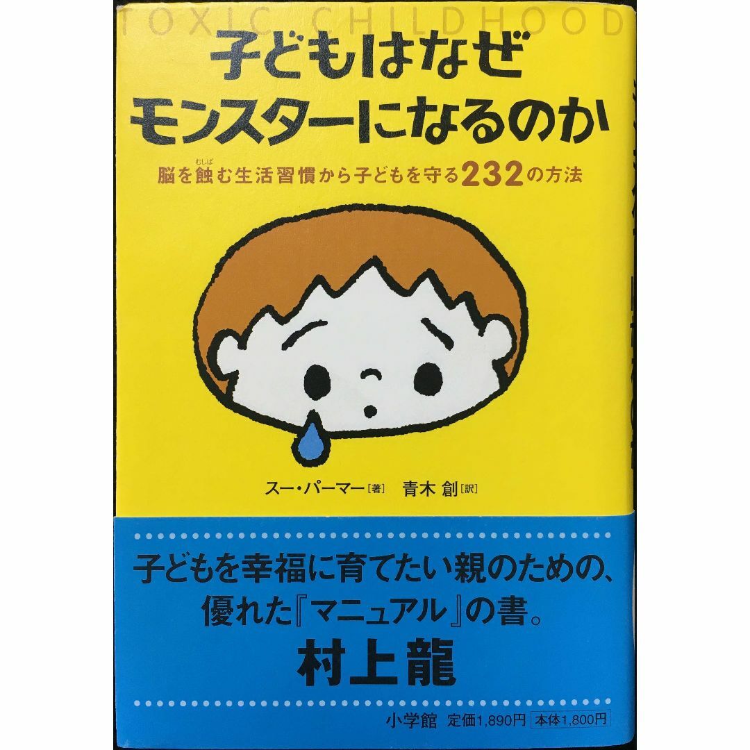 子どもはなぜモンスターになるのか 脳を蝕む生活習慣から子どもを守る2 エンタメ/ホビーの本(アート/エンタメ)の商品写真