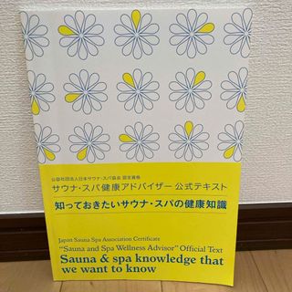 サウナ・スパ健康アドバイザー　公式テキスト