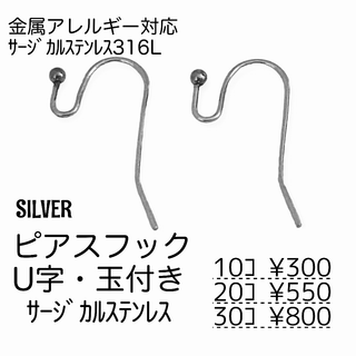 【10個】18KGP　316L　フックピアス　U字・玉付き/シルバー/A-8-4(各種パーツ)