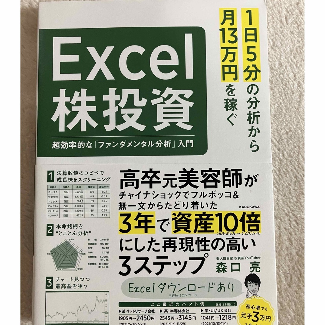 １日５分の分析から月１３万円を稼ぐＥｘｃｅｌ株投資　超効率的な「ファンダメンタル エンタメ/ホビーの本(趣味/スポーツ/実用)の商品写真