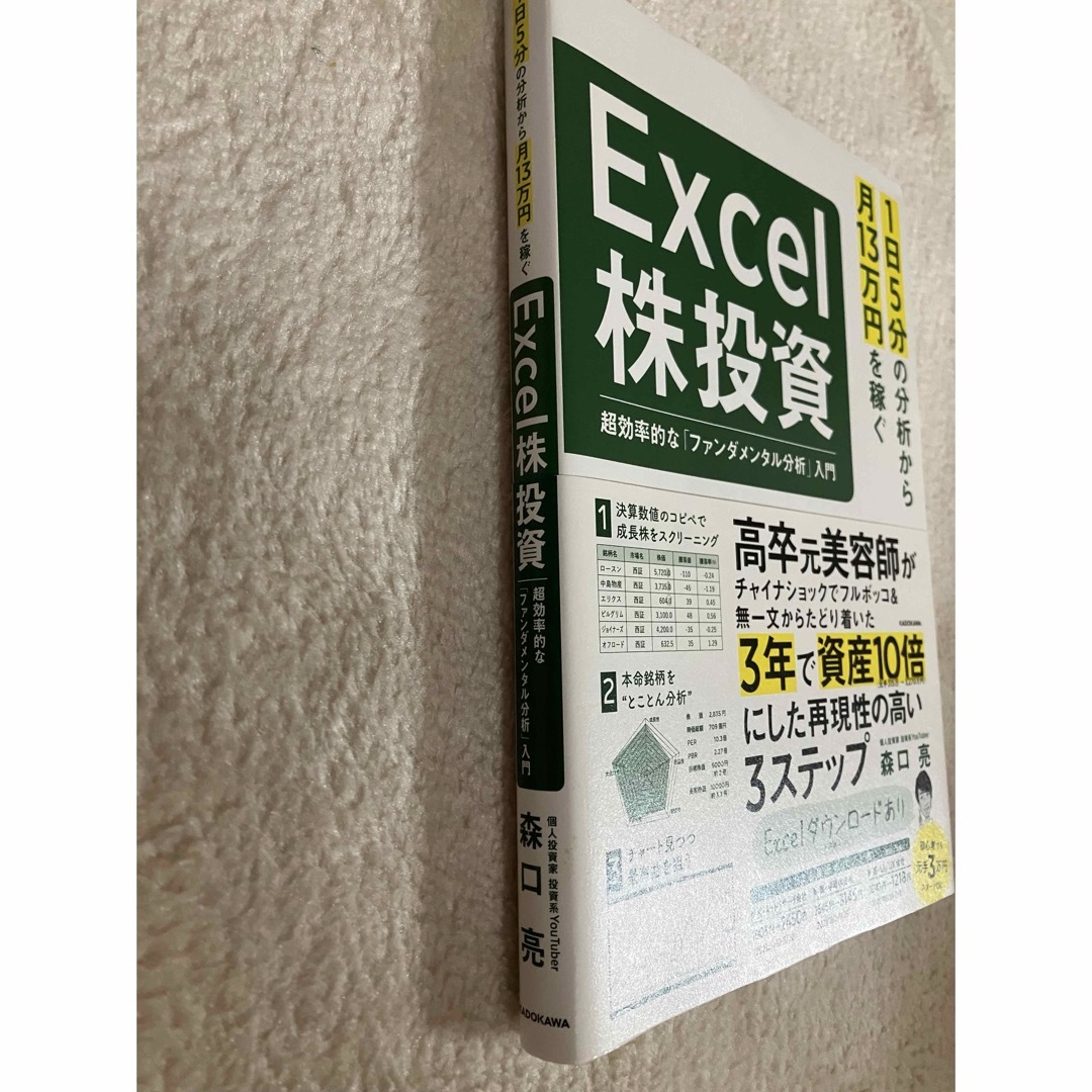 １日５分の分析から月１３万円を稼ぐＥｘｃｅｌ株投資　超効率的な「ファンダメンタル エンタメ/ホビーの本(趣味/スポーツ/実用)の商品写真