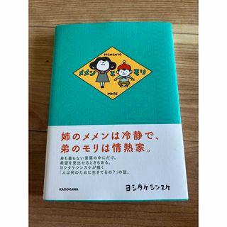 カドカワショテン(角川書店)のヨシタケ　シンスケ　メメンとモリ　/   日々憶測(その他)