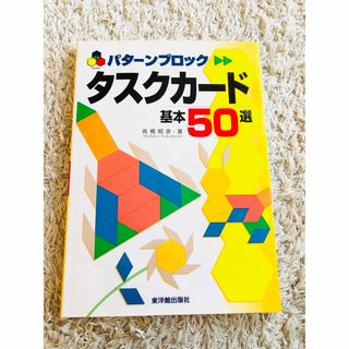 パターンブロック (Pattern Blocks)タスクカード基本５０選(絵本/児童書)