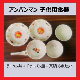 アンパンマン - ラーメン丼＋チャーハン皿＋茶碗 6点セット 和食器 中華食器 レンゲ 食器 陶器