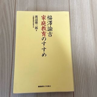 福澤諭吉家庭教育のすすめ(人文/社会)