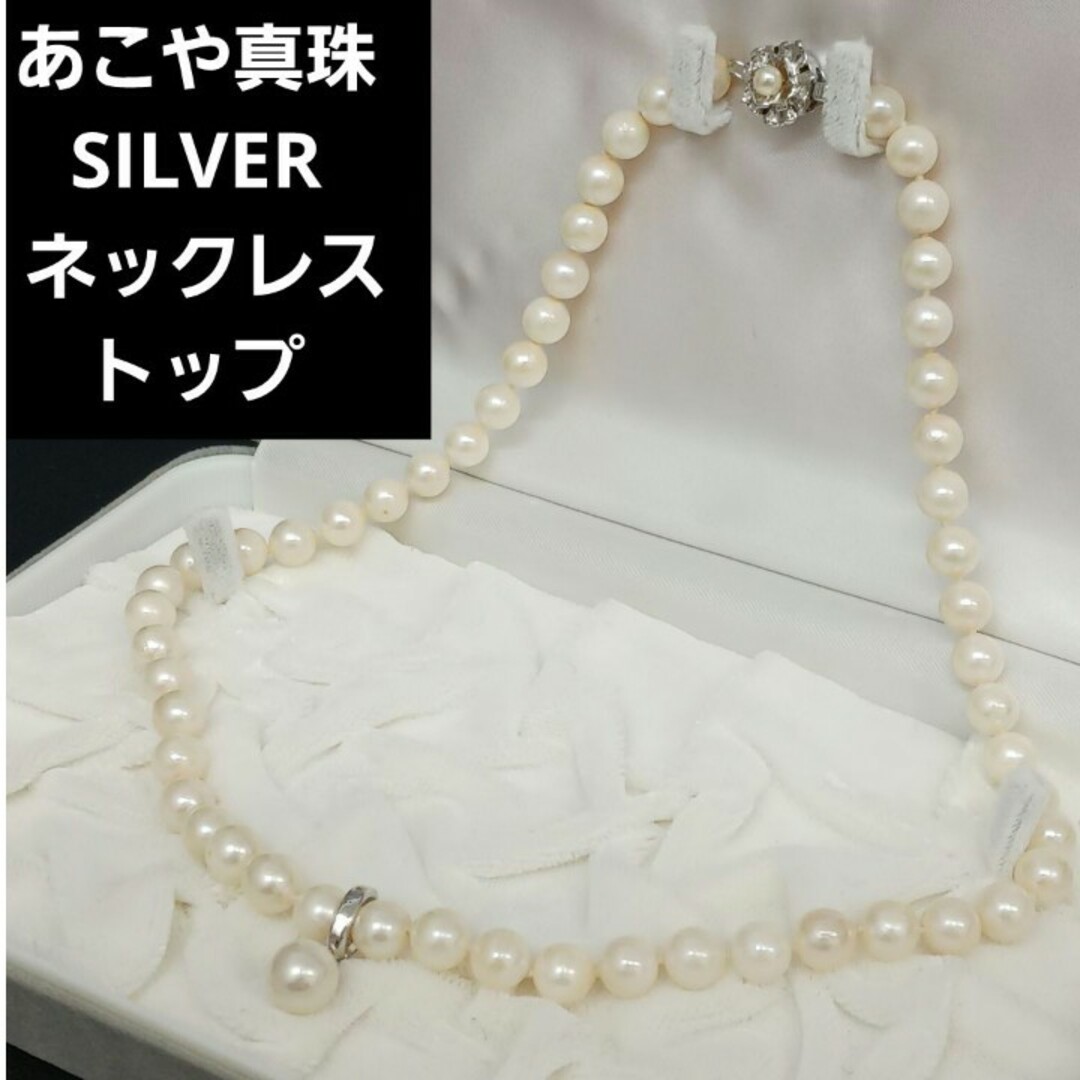 (C041231)あこや真珠 SILVER ネックレス トップ パール 真珠 レディースのアクセサリー(ネックレス)の商品写真