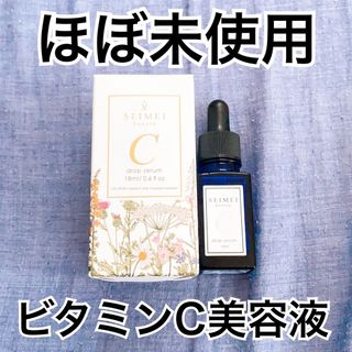 【ほぼ未使用】SEIMEI フレッシュCドロップセラム(美容液)