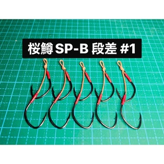 【桜鱒SP-B 段差 #1】フッ素ブラック 5本(ルアー用品)