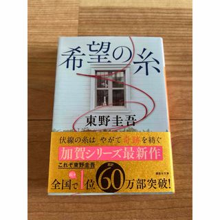 希望の糸　東野圭吾(文学/小説)