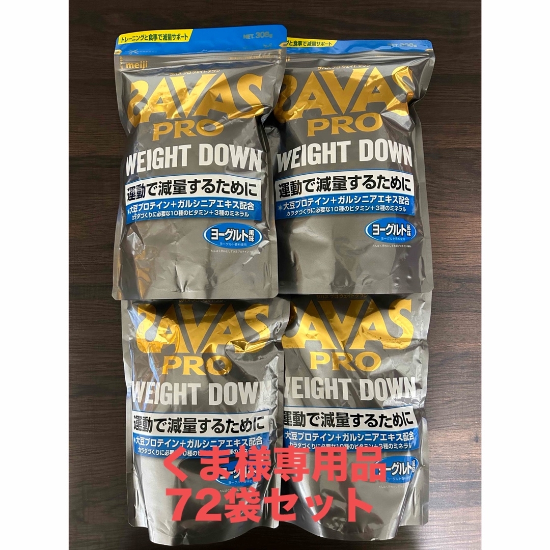 SAVAS(ザバス)のくま様専用品SAVASPROウェイトダウン ヨーグルト風味 308g72袋セット 食品/飲料/酒の健康食品(プロテイン)の商品写真