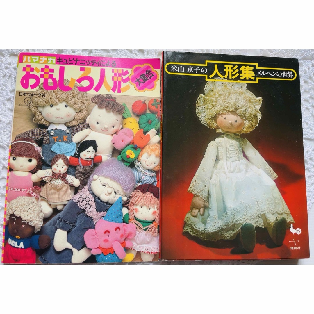 おもしろ人形大集合&米山京子の人形集⭐︎人形作り本2冊セット エンタメ/ホビーの本(住まい/暮らし/子育て)の商品写真