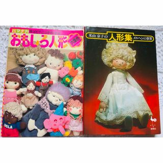 おもしろ人形大集合&米山京子の人形集⭐︎人形作り本2冊セット(住まい/暮らし/子育て)