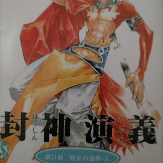 封神演義(少年漫画)