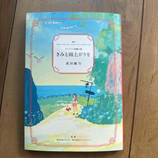 ポケモン(ポケモン)のポケモンオリジナル短編小説　｢きみと雨上がりを｣(キャラクターグッズ)