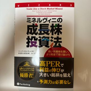 ミネルヴィニの成長株投資法(ビジネス/経済)