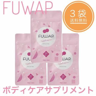 FUWAP フワップ サプリメント 30粒入 3袋セット バストケア 女子力(その他)