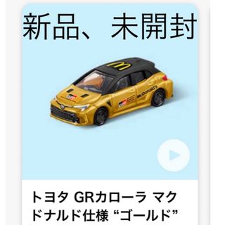 マクドナルド(マクドナルド)のマクドナルド　ハッピーセット　トミカ　トヨタGRカローラ(電車のおもちゃ/車)