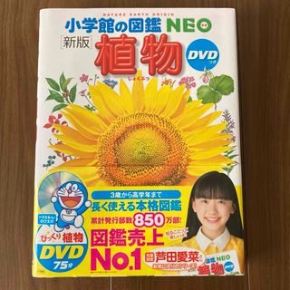 ショウガクカン(小学館)の小学館の図鑑NEO 植物(絵本/児童書)